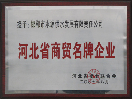 河北省商貿(mào)名牌企業(yè)