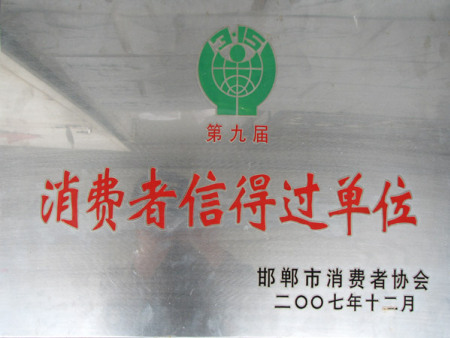 第九屆消費者信得過單位