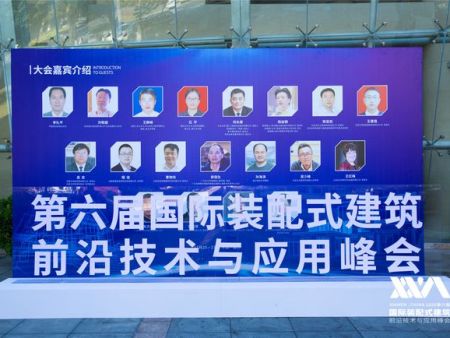 第六届装配式建筑前沿技术与应用峰会圆满落幕