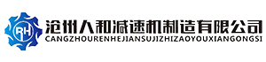 滄州市人和減速機制造有限公司