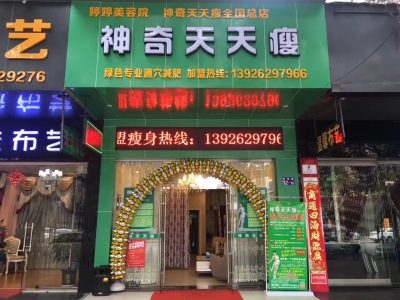 神奇天天瘦【官网】-神奇天天瘦总部招商-神奇天天瘦总店-神奇天天瘦总部面向全国招商加盟