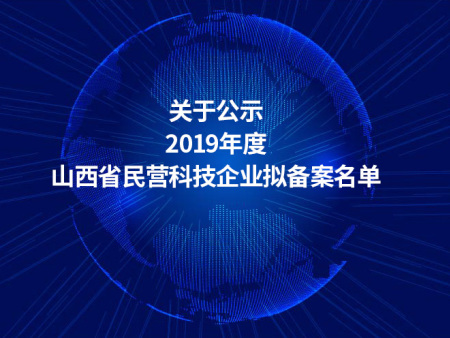 关于公示2019年度山西省民营科技企业拟备案名单