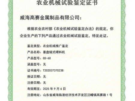 GS-60塞盤鏈?zhǔn)剿土蠙C(jī)鑒定證書 GS-60塞盤鏈?zhǔn)剿土蠙C(jī)鑒定證書