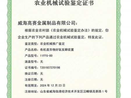 發(fā)酵機(jī)農(nóng)機(jī)鑒定證書 發(fā)酵機(jī)農(nóng)機(jī)鑒定證書