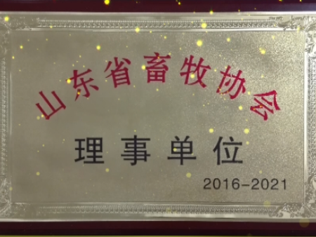 山東省畜牧協(xié)會理事單位