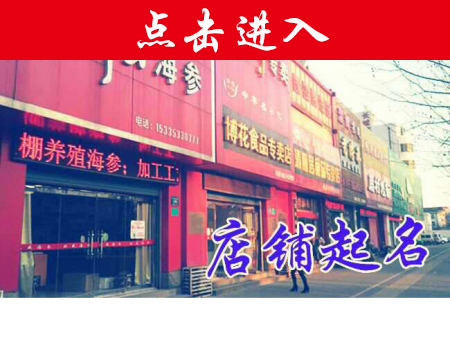 店铺起名