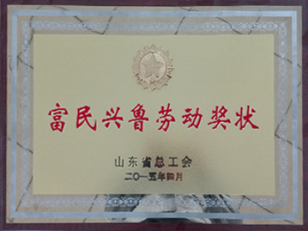富民興魯勞動獎狀