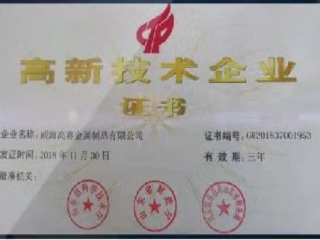 高技術企業(yè)證書