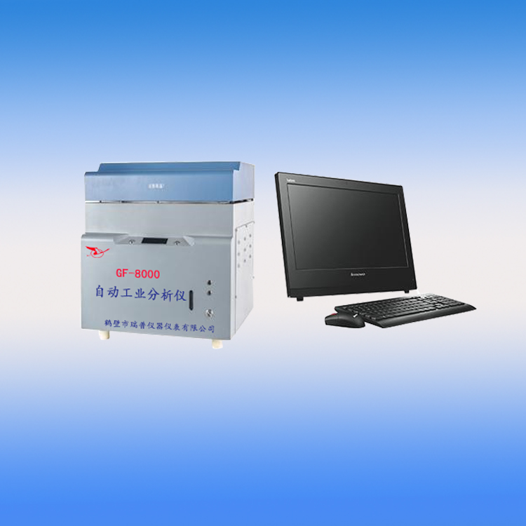 全自動工業(yè)分析儀