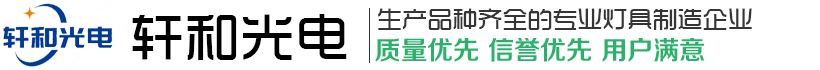 扬州市轩和光电科技有限公司