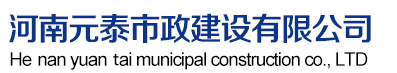 河南元泰市政建设有限公司