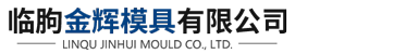 临朐金辉模具有限公司