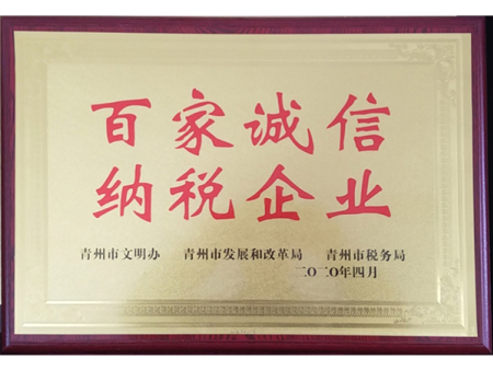 百家诚信纳税企业