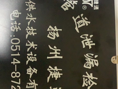 本公司为南京水务集团、供水抢修合作单位