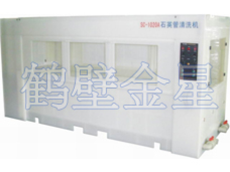 石英管清洗機