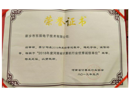 河南计算机协会信用证书