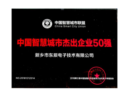 智慧城市50强