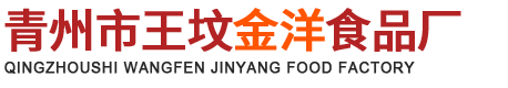 青州市王坟金洋食品厂