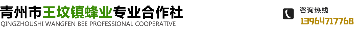 青州市王坟镇蜂业专业合作社