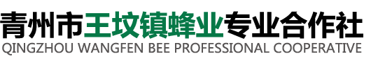 青州市王坟镇蜂业专业合作社