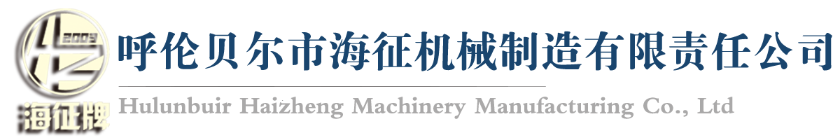 呼倫貝爾市海征機械制造有限責任公司
