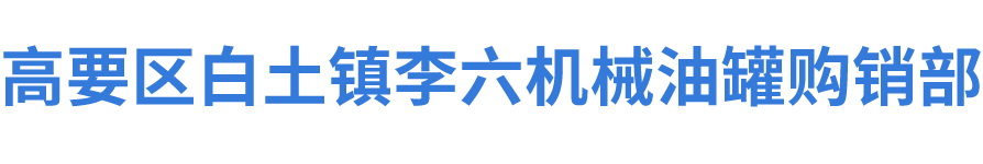 高要市白土鎮李六機械油罐購銷部