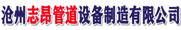 滄州志昂管道設備制造有限公司【官 網】