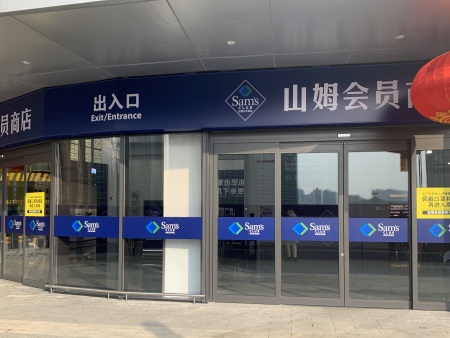 山姆会员店