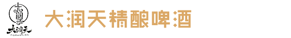 铁岭县大润天精酿啤酒有限公司