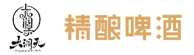 铁岭县大润天精酿啤酒有限公司