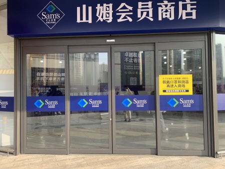 山姆会员店