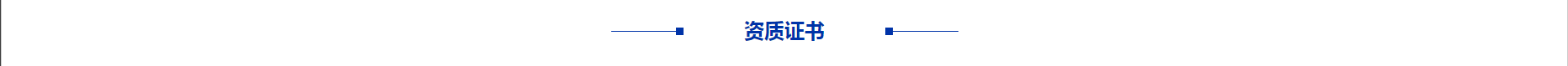 資質證書