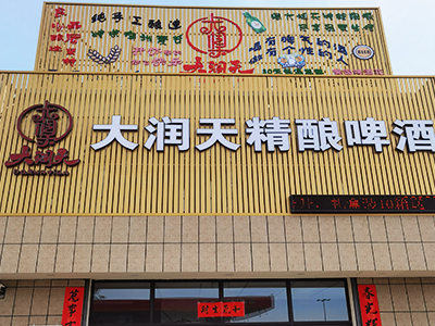 铁岭精酿淡色艾尔_小麦_原浆啤酒-铁岭大润天精酿啤酒有限公司