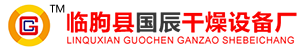 临朐县国辰干燥设备厂