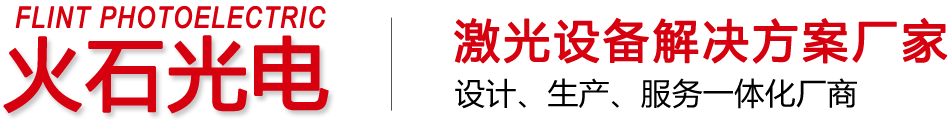 長(zhǎng)沙火石光電設(shè)備有限公司