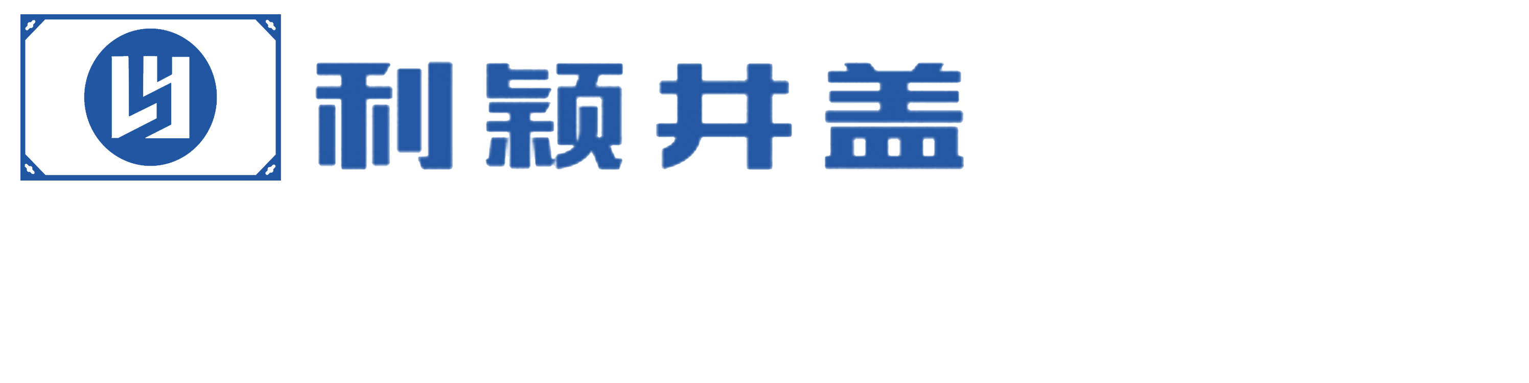福建江溪利颖金属制品有限公司
