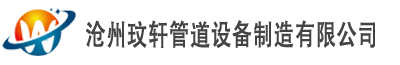 滄州玟軒管道設(shè)備制造有限公司（官網(wǎng).）