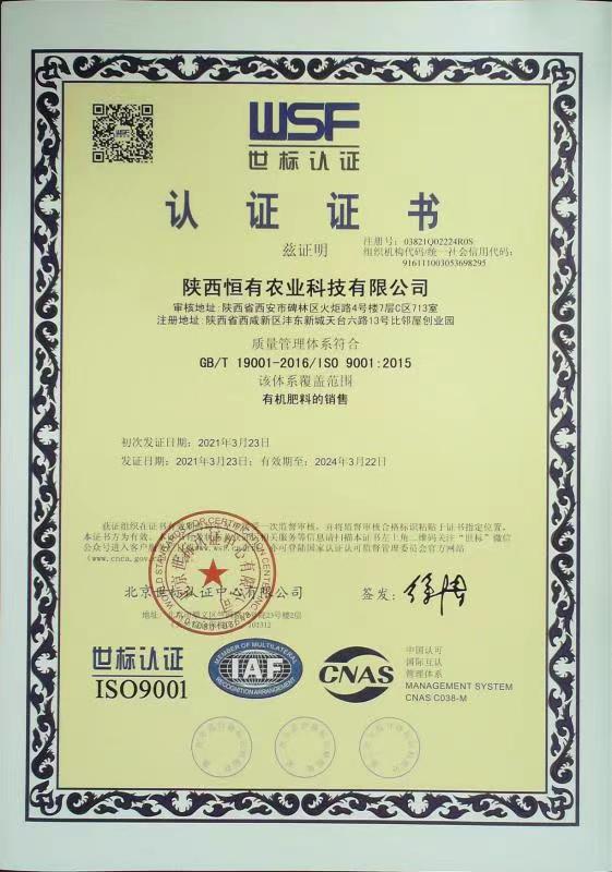陜西恒有農(nóng)業(yè)科技有限公司榮獲ISO9001質(zhì)量管理體系證書