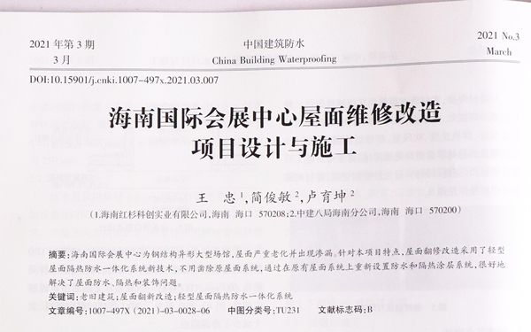 《中國建筑防水》雜志刊發(fā)論文 紅杉科創(chuàng)專利技術(shù)受關(guān)注