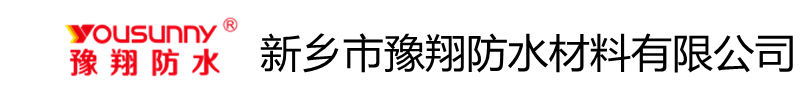 新乡豫翔防水材料有限公司
