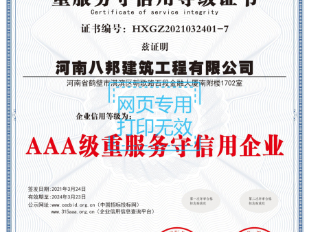 AAA重服务守信用