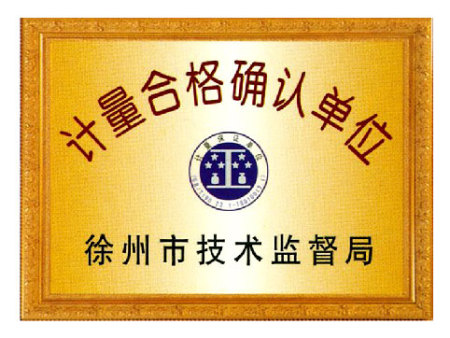 計(jì)量合格確認(rèn)單位