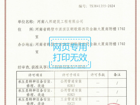 八邦-特种设备证书