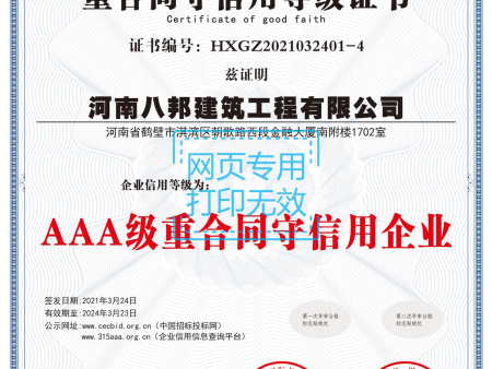 AAA重合同守信用