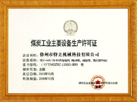 煤炭工業(yè)主要設(shè)備生產(chǎn)許可證