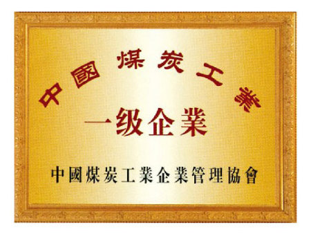 中國煤炭工業(yè)一級(jí)企業(yè)
