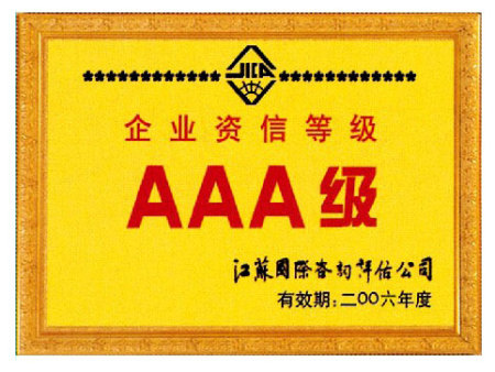 企業(yè)資信等級(jí)AAA級(jí)