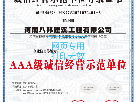 AAA级诚信经营示范单位