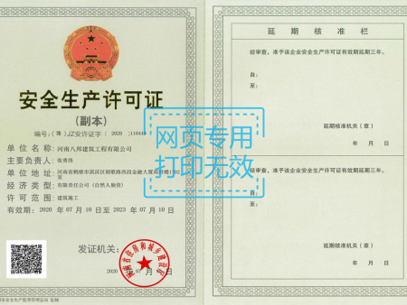 八邦-安全生产许可证