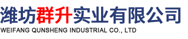 濰坊群升實業有限公司